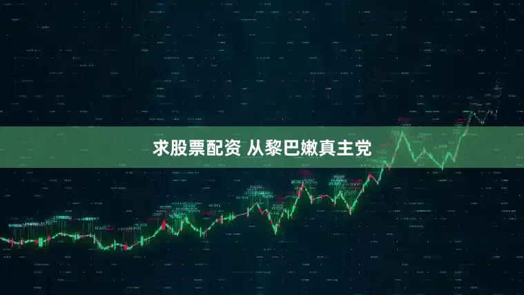 求股票配资 　　从黎巴嫩真主党