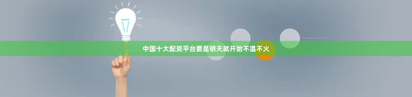 中国十大配资平台要是明天就开始不温不火