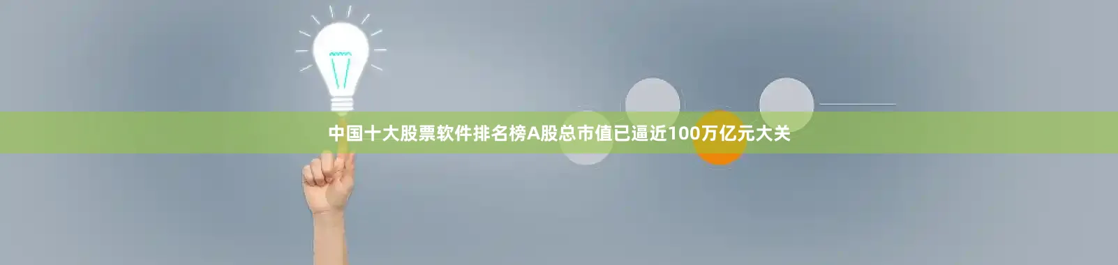 中国十大股票软件排名榜A股总市值已逼近100万亿元大关