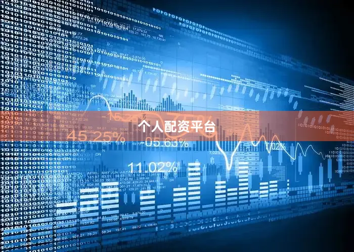 个人配资平台