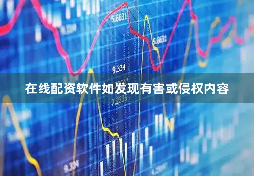 在线配资软件如发现有害或侵权内容