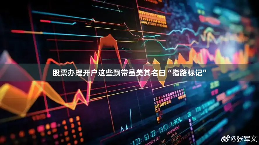 股票办理开户这些飘带虽美其名曰“指路标记”
