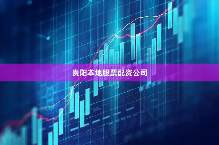 贵阳本地股票配资公司