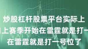 炒股杠杆股票平台实际上 SGA 自上赛季开始在雷霆就是打一号位了