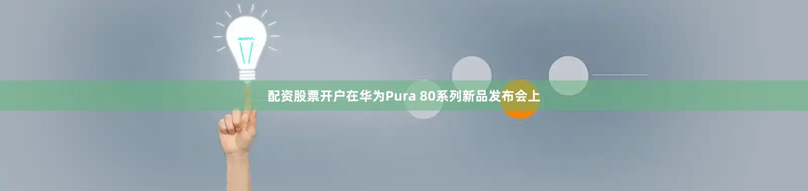 配资股票开户在华为Pura 80系列新品发布会上