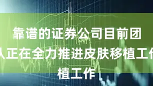 靠谱的证券公司目前团队正在全力推进皮肤移植工作