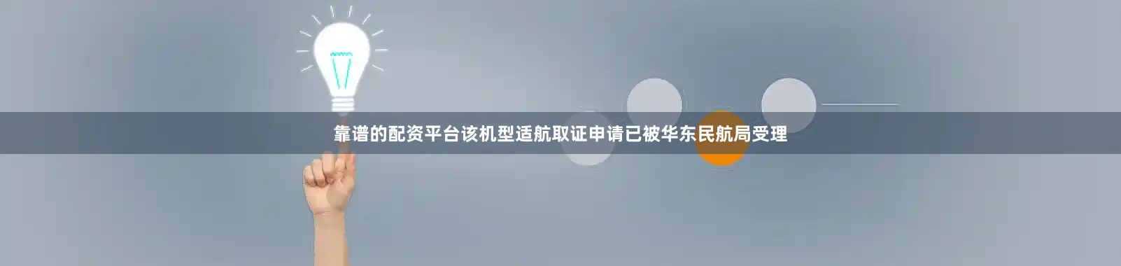 靠谱的配资平台该机型适航取证申请已被华东民航局受理