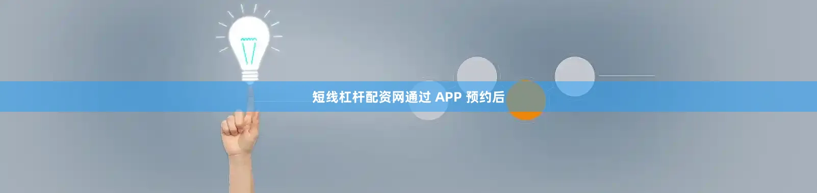 短线杠杆配资网通过 APP 预约后