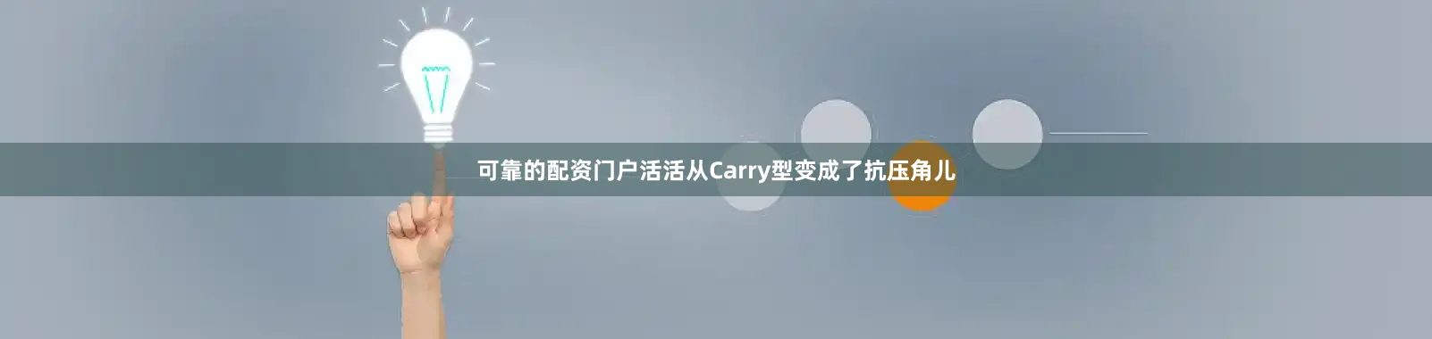 可靠的配资门户活活从Carry型变成了抗压角儿