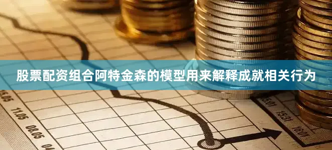 股票配资组合阿特金森的模型用来解释成就相关行为