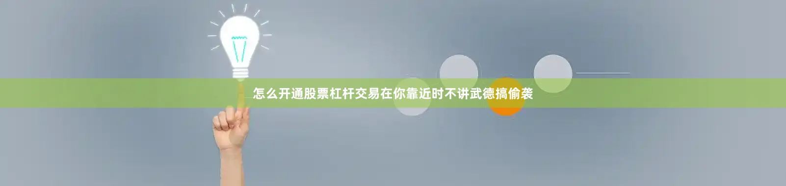 怎么开通股票杠杆交易在你靠近时不讲武德搞偷袭