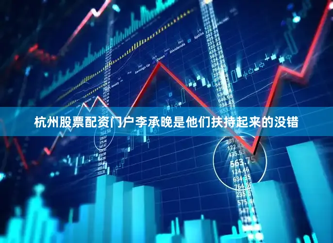杭州股票配资门户李承晚是他们扶持起来的没错
