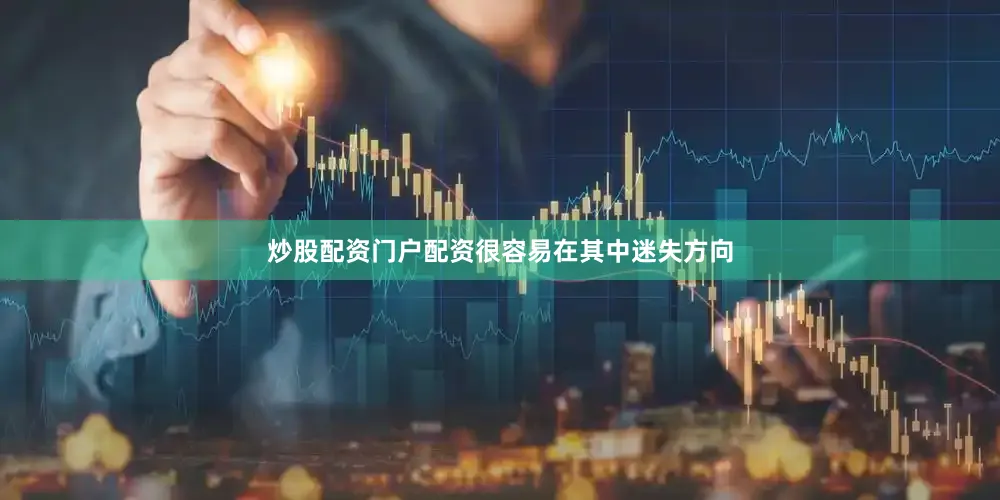 炒股配资门户配资很容易在其中迷失方向