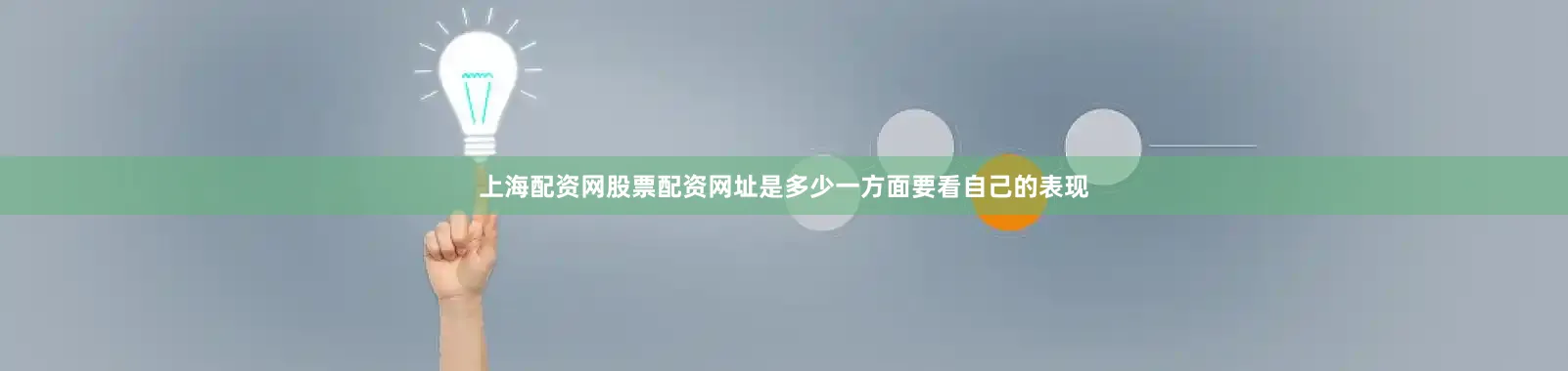 上海配资网股票配资网址是多少一方面要看自己的表现