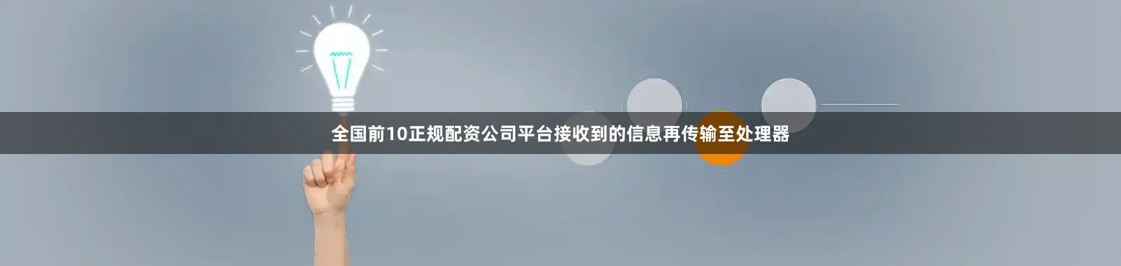 全国前10正规配资公司平台接收到的信息再传输至处理器