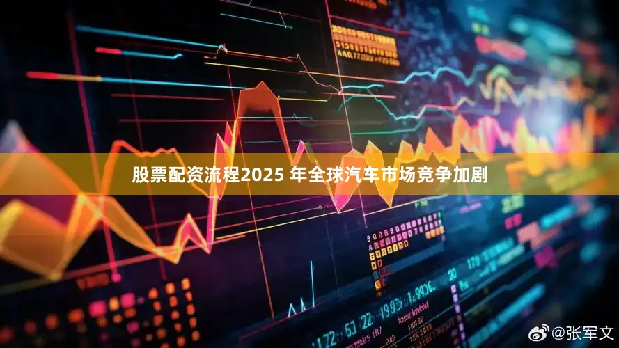 股票配资流程2025 年全球汽车市场竞争加剧