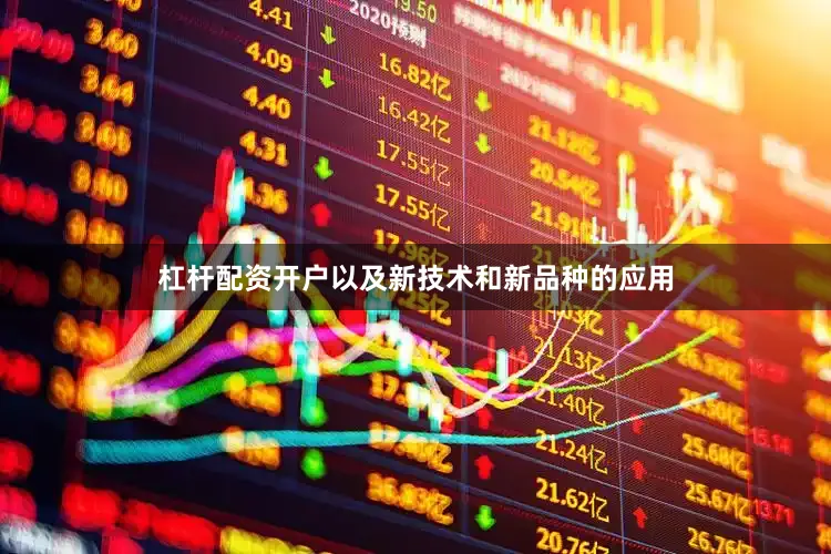 杠杆配资开户以及新技术和新品种的应用