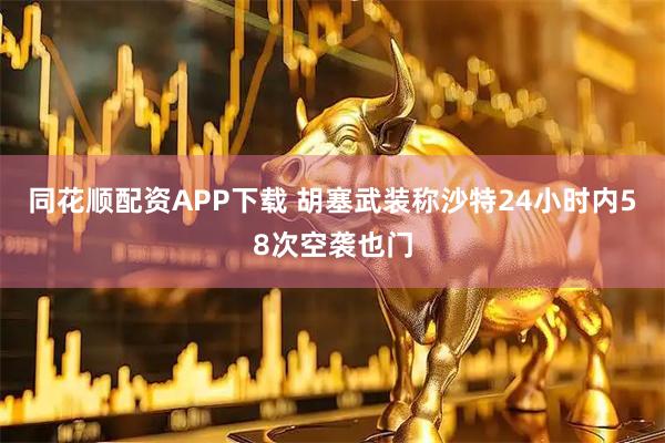 同花顺配资APP下载 胡塞武装称沙特24小时内58次空袭也门